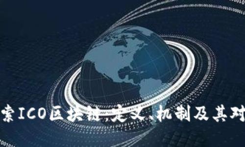 优质深入探索ICO区块链：定义、机制及其对未来的影响