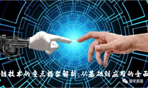 区块链技术的重点框架解析：从基础到应用的全面剖析