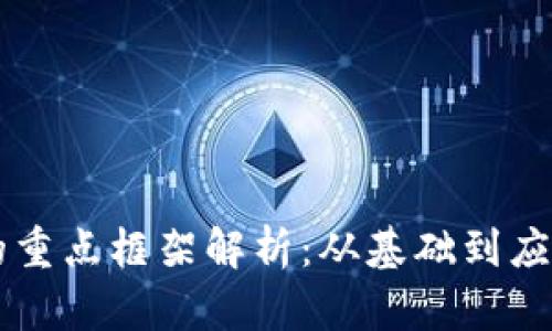 区块链技术的重点框架解析：从基础到应用的全面剖析