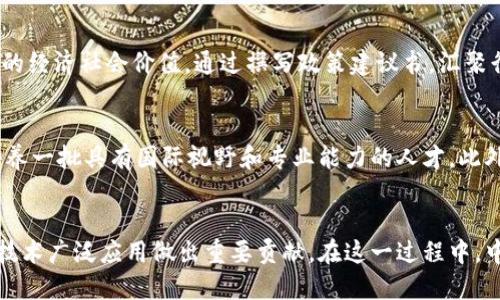   区块链创新中心的战略定位与未来发展之路 / 
 guanjianci 区块链创新, 战略定位, 创新中心, 未来发展 /guanjianci 

引言
区块链技术作为近年来最具影响力的创新之一，正在全球范围内重塑多个行业的商业模式与运作方式。随着这一技术的不断发展，各种形式的区块链创新中心应运而生。它们不仅是技术研发的前沿阵地，更是在政策导向、市场需求和社会责任层面上进行探索的试验田。因此，明确区块链创新中心的战略定位，成为推动其健康发展的必要条件。

区块链创新中心的概念
区块链创新中心是专注于区块链技术研究和应用推广的机构，通常包括研究机构、技术公司以及产业生态合作伙伴。其主要目标是通过整合技术、资金、人才等资源，促进区块链技术的深度应用与落地。通过相互合作与交流，这些创新中心能够提升整个生态系统的创新能力，加速技术的成熟和商业模式的探索。

战略定位的必要性
在快速变化的技术环境中，战略定位对于区块链创新中心来说至关重要。首先，清晰的战略定位能够明确中心的发展方向，指导资源配置和决策。其次，战略定位可以帮助创新中心识别和分析市场机会，了解目标受众与潜在合作伙伴，从而提升其市场竞争力。最后，良好的战略定位有助于增强公众与利益相关者的信任度，使创新中心能够吸引更多投资和支持。

区块链创新中心的多重战略定位
区块链创新中心的战略定位可以从多个维度进行分析，涵盖技术研发、市场推广、政策研究以及行业标准制定等方面。

h41. 技术研发与创新/h4
技术研发是区块链创新中心的核心任务之一。通过建立实验室和研发团队，这些中心可以专注于核心技术的突破和应用场景的探索。比如，某些创新中心会专注于提高区块链的扩展性、安全性和隐私保护等。它们还可以与高校和科研机构合作，促进基础研究与应用研究的结合，为区块链技术的未来发展奠定基础。

h42. 市场推广与应用/h4
除了技术研发，区块链创新中心还需要推动技术的市场应用。通过与企业的合作，开展技术转移和应用示范，帮助行业实现数字化转型。例如，某些中心可能与金融行业合作，探索智能合约在金融交易中的应用，或与供应链企业合作，推动区块链在供应链管理中的应用效率。

h43. 政策研究与协调/h4
区块链技术的发展离不开合理的政策环境。区块链创新中心可以通过参与政策研究，推动政府与行业间的对话与协调。这些中心可以组织行业论坛、政策沙龙等，促使不同利益相关者之间的沟通，从而使政策能够更好地适应技术发展的需要。

h44. 行业标准制定/h4
为了保障区块链技术的健康发展，建立行业标准至关重要。区块链创新中心可以在标准制定方面发挥重要作用，组织行业专家及企业代表，制定符合行业发展方向的标准，促进区块链技术的规范化。这不仅有助于行业的可持续发展，也能提升企业对新技术的采纳意愿。

区块链创新中心的具体案例
在全球范围内，已经涌现出多个成功的区块链创新中心，它们在战略定位上各具特色。以下是几个具有代表性的案例：

h41. 中国区块链创新中心/h4
中国的区块链创新中心以政策引导和市场需求为基础，积极推动技术研发与市场应用。通过政府的资金支持和政策保障，许多创新中心吸引了大量企业入驻，并进行跨行业的合作，比如与金融、物流、医疗等领域的探索。

h42. 欧洲区块链创新中心/h4
在欧洲，多个国家的区块链创新中心协同发展，关注于技术标准和法律框架的建立。它们通过跨国合作，制定了许多适应于欧洲市场的区块链应用标准，促进了区域内的技术交流。

h43. 美国区块链创新实验室/h4
美国的区块链创新实验室则更注重于技术的试验和孵化。许多初创企业通过这些实验室获得了测试和快速迭代的机会，推动了许多创新应用的落地。

区块链创新中心面临的挑战
尽管区块链创新中心在推动技术发展和应用上扮演着重要角色，但其发展过程中仍面临多种挑战：

h41. 技术成熟度不足/h4
尽管区块链技术在过去几年取得了显著进展，但仍然存在许多技术瓶颈，如交易速度、扩展性、安全性等方面的问题。这使得区块链的商用落地受到限制，创新中心需要不断进行研发与创新，以解决这些问题。

h42. 法律与政策环境不确定/h4
区块链技术是一项新兴技术，其法律和政策环境尚未完全成熟。在不同国家和地区，政策法规差异较大，给企业的合规性带来挑战。创新中心需要与政府部门密切合作，参与政策的制定和完善，以驱动行业健康发展。

h43. 市场认知度不足/h4
尽管市场对区块链技术的关注度逐渐上升，但整体认知仍然不足，很多企业和个人对区块链技术的实际应用价值缺乏了解。创新中心在推广技术应用时，需加强教育和宣传，提升市场的认知度。

相关问题讨论

h4问题一：区块链创新中心如何促进行业合作：/h4
在区块链技术的推广与应用中，行业合作至关重要。区块链创新中心作为中介，可以搭建一个多方参与的平台，促进不同领域之间的协作。例如，通过定期的行业峰会、圆桌论坛等活动，创新中心能够汇聚不同企业、研究机构以及政府部门，分享经验与资源，探讨技术的最新发展动态。通过建立跨行业合作项目，创新中心能够在较短时间内实现技术的转换落地。

h4问题二：区块链技术在具体行业的应用案例：/h4
各个行业在区块链技术的应用上已有诸多探索，例如在金融领域，区块链技术可实现实时结算、资金追踪与合规监控，降低交易的成本与风险。在供应链管理上，区块链可以提供货物从生产到消费者手中的每一个环节的透明追踪，避免假冒伪劣产品进入市场。医疗行业则通过区块链技术实现病历的安全共享，提高医疗服务的效率与质量。通过具体案例的分析，创新中心能为行业提供参考模型和最佳实践。

h4问题三：创新中心如何应对技术瓶颈:/h4
区块链技术现阶段仍面临一些技术瓶颈，包括其扩展性和交易速度等。创新中心在应对这些问题时，可以通过多种途径进行。例如，积极引导研发团队开展技术攻关，在隐私保护、去中心化程度、共识机制等核心领域探索新的路径。同时，可以鼓励与高校合作，引进最新的科研成果，借以推动技术的转型。此外，中心还可以组织技术交流和合作，借鉴其他领域的成功经验，促进技术的迭代与提升。

h4问题四：如何建立合理的政策支持机制：/h4
在推动区块链技术发展的过程中，政策支持无疑起到关键作用。创新中心可以通过组织行业专家与政府官员进行面对面的交流，向政策制定者详细阐述区块链的应用场景和其带来的经济社会价值。通过撰写政策建议书，汇聚行业需求与声音，推动政策的制定。此外，中心还可以参与立法与规章的讨论，助力形成一个公平、透明且可持续的政策环境，以适应区块链技术的快速发展。

h4问题五：区块链创新中心在人才培养方面的战略：/h4
区块链行业的发展离不开专业人才的支持。创新中心可以根据市场需求与技术发展趋势，开设相关的培训课程和研讨会，吸引年轻人参与。例如，与高校合作设立区块链相关课程，培养一批具有国际视野和专业能力的人才。此外，中心还可以建立实习和就业合作，一方面为企业输送新鲜血液，另一方面为学生提供实践机会，从而实现双赢的局面。

结语
区块链创新中心的战略定位不仅影响其自身发展，更与整个行业的未来息息相关。通过技术研发、市场推广、政策研究以及行业标准制定等方面的努力，创新中心能够为推动区块链技术广泛应用做出重要贡献。在这一过程中，中心需要不断面对挑战，寻求解决方案，促进与各方的协作与合作，努力成为推动区块链技术变革的重要力量。