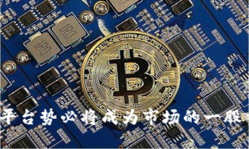 中国最大区块链视频网站揭秘：行业领军者与未来趋势
区块链视频, 中国视频平台, 区块链行业, 视频分享/guanjianci

引言
随着区块链技术的快速发展，视频行业也开始逐步寻求创新的可能性。区块链不仅能够提高内容创作的透明度，还能为内容创作者提供更好的收益保障。此时，各类区块链视频网站如雨后春笋般冒出，其中一些以其独特的优势和技术引领潮流，成为行业的领军者。本文将重点阐述中国最大区块链视频网站的特征、优势及其对未来视频行业的影响。

一、中国最大区块链视频网站概述
中国最大的区块链视频网站是由于其用户基数、内容丰富性和技术创新而脱颖而出的。在这片热土上，众多公司纷纷进入，但只有少数几家凭借其核心技术和商业模式，实现了企业价值的爆发。
通常，这些区块链视频网站赋予用户更高的参与度，比如用户不仅可以观看视频，还能通过区块链技术来分享、评论，甚至直接参与内容的创作和分发。而且，一些平台通过智能合约来确保内容创作者可以根据观看次数、点赞次数等直接获得报酬，从而促进用户与创作者之间的联系。

二、区块链视频平台的优势
区块链视频网站具有多项独特优势，让其在激烈的市场竞争中占据有利位置：
1. **去中心化**：区块链的去中心化特性使得平台不再受制于单一公司控制，从而增强了用户对平台的信任度。
2. **透明度**：区块链技术的透明性使得每一次交易都可追溯，用户可以清晰了解自己的收益和内容的使用情况，极大地增强了平台的公信力。
3. **内容收益**：视频创作者通过区块链平台发布内容后，可以更快地实现收益，这种即时支付的模型吸引了大量优秀的创作者加入平台。
4. **社区参与**：用户不仅是内容的消费者，更是内容的创造者和传播者，通过参与评价、转发等方式，用户可以直接影响平台内容的走向。

三、市场现状及未来发展趋势
尽管区块链视频网站在国内外都快速发展，但依然面临一些挑战。首先，技术的成熟度尚不足，许多用户对区块链的理解仍较为模糊。其次，监管政策的不明确性也让许多投资者却步。
未来，随着技术的不断进步和用户教育的加强，区块链视频网站将迎来更广阔的发展空间。行业巨头还可能通过兼并收购、合作共赢等方式进一步整合市场资源，形成更加成熟的商业生态。

四、与区块链视频网站相关的五个问题

h4问题一：区块链视频网站与传统视频网站相比有什么显著差异？/h4
区块链视频网站的最大差异在于其去中心化的特性。传统视频网站通常是中心化的，所有内容和数据均由公司服务器管理，用户只能被动接受内容和广告。而区块链视频平台则强调用户的权利，比如使用智能合约，确保创作者的收益和内容使用都是公开透明的。
此外，传统视频网站对内容创作者的门槛较高，而区块链视频网站则相对开放，更多的普通用户也能参与创作和收益。区块链技术的运用使得众筹内容成为可能，用户可以直接投资自己喜爱的内容项目，从而也增加了内生性参与感。
最后，区块链视频网站正面临着使用加密货币的趋势，通过代币奖励制度吸引用户参与内容创作和社交行为，使得用户的积极性更高，并能激励良性内容的发展。

h4问题二：如何选择一个合适的区块链视频网站？/h4
选择合适的区块链视频网站，用户可以考虑以下几个方面：
1. **用户基数**：一个用户活跃、群体庞大的平台能够增加您的内容曝光率。
2. **收益机制**：比较不同平台的收益分配机制，选择一个能够合理保障创作者权益的平台。
3. **界面友好性**：平台界面的设计与用户体验直接影响使用感受，简洁、易于操作的界面总能给予用户良好的体验。
4. **社区活跃度**：一个社区活跃的平台，说明用户互动性强，有助于提高内容质量。
5. **技术支持**：了解平台的技术背景，选择那些技术成熟、发展的区块链团队，以确保平台的安全和稳定。

h4问题三：区块链视频网站的使用是否会受到监管政策的影响？/h4
区块链视频网站的运营自然会受到监管政策的影响。不同国家和地区对区块链和数字货币的监管力度各异，如何在国内政策的框架以内创新发展，是平台需要面对的挑战。大多数情况下，监管关注的重点包括内容合规性、用户信息保护、资金安全等。
为了适应这些政策，平台通常会对用户的身份进行验证，防范各类违法违规行为。此外，平台也可能需要在内容审核上加大力度，以确保上传的内容符合国家相关法规的要求。因此，用户在选择区块链视频网站时也应关注其合法合规性，选择那些积极主动进行合法合规经营的平台。

h4问题四：投资区块链视频平台，前景如何？/h4
投资区块链视频网站的前景在于不断扩大的市场需求和技术的成熟。但是投资也伴随着风险，一方面新兴技术的迭代更新会导致项目过时；另一方面，市场竞争日益加剧，使得平台需找到独特竞争优势。
尽管如此，市场对优秀内容的需求并未减少，随着区块链技术的成熟，其在版权保护、收益分配、用户保障等方面的优势将更加明显，吸引更多的创作者和用户留驻平台。若您选择投资发展迅速、团队实力强、商业模式清晰的项目，无疑将会迎来丰厚的回报。

h4问题五：区块链视频平台的盈利模式有哪些？/h4
区块链视频网站的盈利模式众多，主要包括以下几种：
1. **内容付费**：用户需支付相应的费用才能观看某些高质量内容，平台从中获取利润。
2. **广告收入**：通过吸引广告主投放广告，平台可以在用户观看视频时插入广告，从而获得收入。
3. **打赏和赞助**：用户可以通过给创作者打赏或赞助的形式来支持他们，平台从中收取一定比例的管理费。
4. **代币经济**：通过发行平台代币，用户可通过观看、分享等行为获得代币，再将代币兑换为法币或者用在其它增值服务中。
5. **数据服务**：平台可根据用户的观看习惯和喜好提供数据分析服务，向内容创作者或广告主销售数据报告，以获取额外收入。

结语
中国的区块链视频行业正处于快速发展的阶段，将在未来进一步引领整个数字内容的变革。从去中心化的盈利模式到提升用户体验的多元化机制，区块链视频平台势必将成为市场的一股重要力量。尽管面临多种挑战，但只要不断创新与适应市场环境，未来将会有更多优秀的区块链视频平台脱颖而出，为用户呈现更加丰富多彩的视听盛宴。