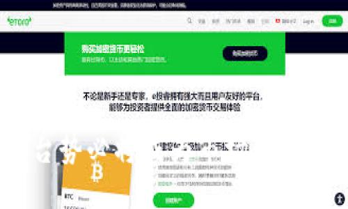 中国最大区块链视频网站揭秘：行业领军者与未来趋势
区块链视频, 中国视频平台, 区块链行业, 视频分享/guanjianci

引言
随着区块链技术的快速发展，视频行业也开始逐步寻求创新的可能性。区块链不仅能够提高内容创作的透明度，还能为内容创作者提供更好的收益保障。此时，各类区块链视频网站如雨后春笋般冒出，其中一些以其独特的优势和技术引领潮流，成为行业的领军者。本文将重点阐述中国最大区块链视频网站的特征、优势及其对未来视频行业的影响。

一、中国最大区块链视频网站概述
中国最大的区块链视频网站是由于其用户基数、内容丰富性和技术创新而脱颖而出的。在这片热土上，众多公司纷纷进入，但只有少数几家凭借其核心技术和商业模式，实现了企业价值的爆发。
通常，这些区块链视频网站赋予用户更高的参与度，比如用户不仅可以观看视频，还能通过区块链技术来分享、评论，甚至直接参与内容的创作和分发。而且，一些平台通过智能合约来确保内容创作者可以根据观看次数、点赞次数等直接获得报酬，从而促进用户与创作者之间的联系。

二、区块链视频平台的优势
区块链视频网站具有多项独特优势，让其在激烈的市场竞争中占据有利位置：
1. **去中心化**：区块链的去中心化特性使得平台不再受制于单一公司控制，从而增强了用户对平台的信任度。
2. **透明度**：区块链技术的透明性使得每一次交易都可追溯，用户可以清晰了解自己的收益和内容的使用情况，极大地增强了平台的公信力。
3. **内容收益**：视频创作者通过区块链平台发布内容后，可以更快地实现收益，这种即时支付的模型吸引了大量优秀的创作者加入平台。
4. **社区参与**：用户不仅是内容的消费者，更是内容的创造者和传播者，通过参与评价、转发等方式，用户可以直接影响平台内容的走向。

三、市场现状及未来发展趋势
尽管区块链视频网站在国内外都快速发展，但依然面临一些挑战。首先，技术的成熟度尚不足，许多用户对区块链的理解仍较为模糊。其次，监管政策的不明确性也让许多投资者却步。
未来，随着技术的不断进步和用户教育的加强，区块链视频网站将迎来更广阔的发展空间。行业巨头还可能通过兼并收购、合作共赢等方式进一步整合市场资源，形成更加成熟的商业生态。

四、与区块链视频网站相关的五个问题

h4问题一：区块链视频网站与传统视频网站相比有什么显著差异？/h4
区块链视频网站的最大差异在于其去中心化的特性。传统视频网站通常是中心化的，所有内容和数据均由公司服务器管理，用户只能被动接受内容和广告。而区块链视频平台则强调用户的权利，比如使用智能合约，确保创作者的收益和内容使用都是公开透明的。
此外，传统视频网站对内容创作者的门槛较高，而区块链视频网站则相对开放，更多的普通用户也能参与创作和收益。区块链技术的运用使得众筹内容成为可能，用户可以直接投资自己喜爱的内容项目，从而也增加了内生性参与感。
最后，区块链视频网站正面临着使用加密货币的趋势，通过代币奖励制度吸引用户参与内容创作和社交行为，使得用户的积极性更高，并能激励良性内容的发展。

h4问题二：如何选择一个合适的区块链视频网站？/h4
选择合适的区块链视频网站，用户可以考虑以下几个方面：
1. **用户基数**：一个用户活跃、群体庞大的平台能够增加您的内容曝光率。
2. **收益机制**：比较不同平台的收益分配机制，选择一个能够合理保障创作者权益的平台。
3. **界面友好性**：平台界面的设计与用户体验直接影响使用感受，简洁、易于操作的界面总能给予用户良好的体验。
4. **社区活跃度**：一个社区活跃的平台，说明用户互动性强，有助于提高内容质量。
5. **技术支持**：了解平台的技术背景，选择那些技术成熟、发展的区块链团队，以确保平台的安全和稳定。

h4问题三：区块链视频网站的使用是否会受到监管政策的影响？/h4
区块链视频网站的运营自然会受到监管政策的影响。不同国家和地区对区块链和数字货币的监管力度各异，如何在国内政策的框架以内创新发展，是平台需要面对的挑战。大多数情况下，监管关注的重点包括内容合规性、用户信息保护、资金安全等。
为了适应这些政策，平台通常会对用户的身份进行验证，防范各类违法违规行为。此外，平台也可能需要在内容审核上加大力度，以确保上传的内容符合国家相关法规的要求。因此，用户在选择区块链视频网站时也应关注其合法合规性，选择那些积极主动进行合法合规经营的平台。

h4问题四：投资区块链视频平台，前景如何？/h4
投资区块链视频网站的前景在于不断扩大的市场需求和技术的成熟。但是投资也伴随着风险，一方面新兴技术的迭代更新会导致项目过时；另一方面，市场竞争日益加剧，使得平台需找到独特竞争优势。
尽管如此，市场对优秀内容的需求并未减少，随着区块链技术的成熟，其在版权保护、收益分配、用户保障等方面的优势将更加明显，吸引更多的创作者和用户留驻平台。若您选择投资发展迅速、团队实力强、商业模式清晰的项目，无疑将会迎来丰厚的回报。

h4问题五：区块链视频平台的盈利模式有哪些？/h4
区块链视频网站的盈利模式众多，主要包括以下几种：
1. **内容付费**：用户需支付相应的费用才能观看某些高质量内容，平台从中获取利润。
2. **广告收入**：通过吸引广告主投放广告，平台可以在用户观看视频时插入广告，从而获得收入。
3. **打赏和赞助**：用户可以通过给创作者打赏或赞助的形式来支持他们，平台从中收取一定比例的管理费。
4. **代币经济**：通过发行平台代币，用户可通过观看、分享等行为获得代币，再将代币兑换为法币或者用在其它增值服务中。
5. **数据服务**：平台可根据用户的观看习惯和喜好提供数据分析服务，向内容创作者或广告主销售数据报告，以获取额外收入。

结语
中国的区块链视频行业正处于快速发展的阶段，将在未来进一步引领整个数字内容的变革。从去中心化的盈利模式到提升用户体验的多元化机制，区块链视频平台势必将成为市场的一股重要力量。尽管面临多种挑战，但只要不断创新与适应市场环境，未来将会有更多优秀的区块链视频平台脱颖而出，为用户呈现更加丰富多彩的视听盛宴。