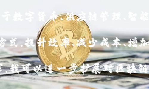 区块链概括要点是指对区块链技术的基本概念、核心属性、应用领域及其潜在影响进行的总结。以下是一些可能理解的要点：

1. **定义**：区块链是一种去中心化的分布式账本技术，用于记录交易或数据，具有透明性、安全性和不可篡改性。

2. **核心特性**：
   - **去中心化**：区块链消除了对中央权威机构的依赖，所有参与者都可以共享同一个账本。
   - **不可篡改性**：一旦数据被记录在区块链上，就无法被修改或删除，确保了数据的可信性。
   - **透明性**：所有参与者都可以查看交易记录，增加了系统的透明度。

3. **组成结构**：
   - **区块**：区块链由一系列区块组成，每个区块包含一组交易数据。
   - **链**：区块通过加密哈希函数连接在一起，形成一条链。

4. **共识机制**：区块链网络中的所有节点必须就交易的有效性达成共识。常见的共识机制包括工作量证明（PoW）和权益证明（PoS）。

5. **应用领域**：区块链技术应用广泛，包括但不限于数字货币、供应链管理、智能合约、身份认证、物联网等领域。

6. **潜在影响**：区块链有望改变多个行业的运作方式，提升效率、减少成本、增加安全性。

如果您需要更详细的信息和讨论，请提供具体的要求，我可以进一步扩展对区块链的深入分析。