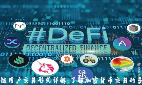 
区块链用户交易形式详解：了解加密货币交易的多样性
