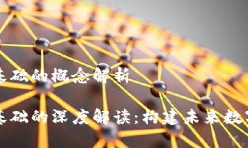 区块链信任基础的概念解析

区块链信任基础的深度解读：构建未来数字经济的核心