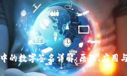 区块链中的数字签名详解：原理、应用与安全性