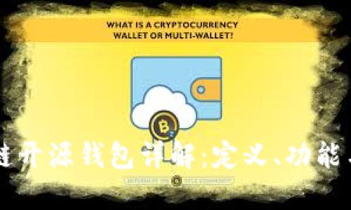区块链开源钱包详解：定义、功能与应用