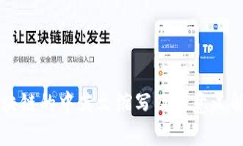 区块链的中英文缩写及其意义解析