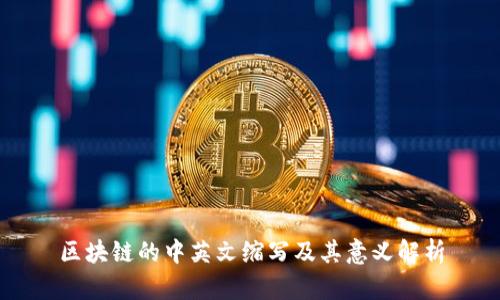 区块链的中英文缩写及其意义解析