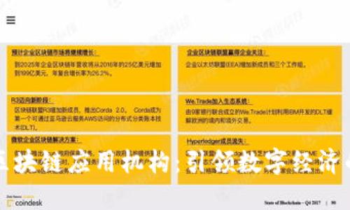 biasiti区块链应用机构：引领数字经济的新潮流