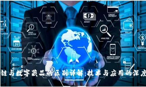 区块链与数字藏品的区别详解：技术与应用的深度剖析