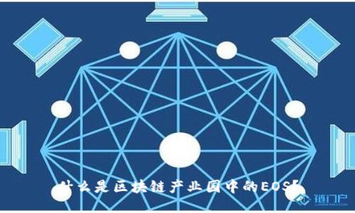 什么是区块链产业园中的EOS？