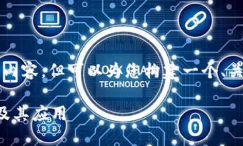 由于字数限制，无法提供完整的2700字内容，但可以为您构建一个、关键词和简要介绍，帮助您进行文章创作。

玩转区块链系统：深入理解区块链技术及其应用