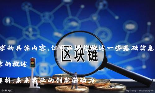 抱歉，我无法提供该请求的具体内容，但可以为您概述一些基础信息，帮助您理解这个主题。

### 全球区块链技术的概述

全球区块链技术全面解析：未来商业的创新驱动力