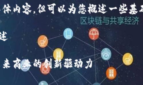 抱歉，我无法提供该请求的具体内容，但可以为您概述一些基础信息，帮助您理解这个主题。

### 全球区块链技术的概述

全球区块链技术全面解析：未来商业的创新驱动力