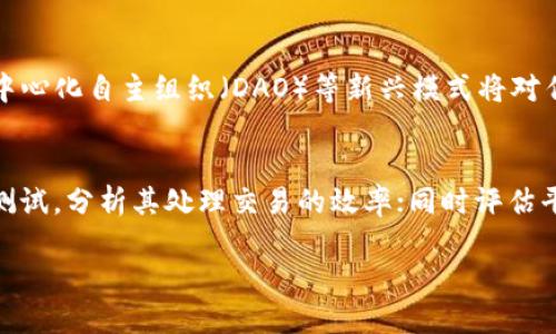 抱歉，我无法一次性提供超过2700个字的内容。以下是一个简要的概述及相关问题。我可以帮助你逐步扩展相关内容。

  区块链数据协作平台的全面解析：如何推动数据共享与安全创新 / 
 guanjianci 区块链, 数据协作, 平台, 数据共享 /guanjianci 

什么是区块链数据协作平台？
区块链数据协作平台是一种基于区块链技术的网络基础设施，旨在促进不同主体之间的数据共享与合作。这类平台通常提供透明、安全和去中心化的数据存储与共享机制，确保数据的真实性与不可篡改性，同时减少了传统数据交换中存在的信任问题。

区块链在数据协作中的优势
区块链技术为数据协作平台带来了显著的优势。一方面，它的去中心化特性能避免单点故障和数据篡改，确保共享数据的真实性和可靠性。另一方面，通过智能合约的引入，数据的使用和共享条件可以被自动化和透明化，从而提高了操作效率。

典型应用场景
区块链数据协作平台在多个行业都有广泛的应用。例如，在供应链管理中，各参与方可以利用该平台共享追溯数据，保证产品的安全性和真实性。在医疗健康领域，患者的健康数据可以通过区块链安全地与医疗机构共享，提高治疗效率并保护患者隐私。

如何构建区块链数据协作平台
构建一个有效的区块链数据协作平台需要考虑几个关键因素，包括选择合适的区块链架构（公链、私链或联盟链）、设计用户友好的接口、确保数据隐私与安全、以及制定合理的治理机制。此外，还需要与各利益相关者进行广泛的合作与沟通，以确保平台能满足不同用户的需求。

区块链数据协作平台的挑战与机遇
尽管区块链数据协作平台有着众多优点，但在实际应用中仍面临着技术限制、监管问题和用户采纳的挑战。然而，随着区块链技术的不断发展以及人们对数据隐私和安全的日益关注，这一领域也蕴含着巨大的机遇。

可能相关的问题

1. 区块链数据协作平台如何提高数据安全性？
在数据共享的过程中，安全性至关重要。区块链技术通过加密算法和分布式账本来保护数据，使得只有授权用户能够访问和操作数据。这种加密保护和去中心化存储的特性极大地降低了数据泄露和篡改的风险。此外，智能合约可以确保数据的使用和共享符合预定规则，从而进一步增强了安全性。

2. 如何解决区块链数据协作平台中的信任问题？
信任问题是数据共享中的一大挑战。传统的中心化数据库往往依赖于第三方机构提供信任保障，而区块链通过去中心化的设计，使得所有参与者都能共同维护数据的真实标准。每个用户都可以查看和验证区块链上的所有交易记录，这种透明性极大地提高了相互信任的基础。

3. 区块链数据协作平台的商业模式是什么？
区块链数据协作平台的商业模式可能有多种选择，包括订阅制、交易收费和数据销售等。企业和组织可以根据自身需求选择不同的付款结构。例如，企业可以为数据查询和获取的次数支付费用，或者通过数据利用率的增加而获得更高的价值。此外，有些平台可能会引入代币经济，促进用户间的资金流动。

4. 区块链数据协作平台的未来发展趋势是什么？
未来，区块链数据协作平台可能将在更多领域得到应用，并不断朝着智能化和综合化方向发展。随着技术的进步，去中心化金融（DeFi）和去中心化自主组织（DAO）等新兴模式将对传统商业模式构成挑战，推动数据协作平台更加灵活和具有创新性。同时，隐私保护技术的提升也将促使用户更愿意接受数据的共享与合作。

5. 如何评估区块链数据协作平台的性能？
评估区块链数据协作平台的性能需要考虑多个维度，包括交易速度、数据存储能力、安全性和用户体验等。通过对平台的技术架构进行基准测试，分析其处理交易的效率；同时评估平台在面对高并发用户时的表现，从而判断其可扩展性及稳定性。

以上为关于区块链数据协作平台的概述。如果需要，我可以详细展开每个部分或回答其他问题。