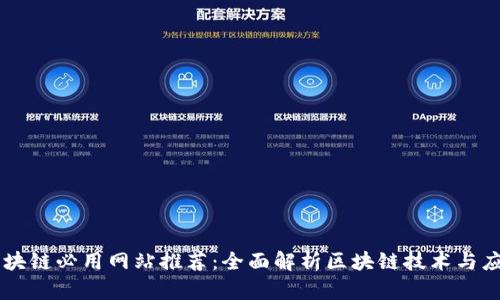 区块链必用网站推荐：全面解析区块链技术与应用