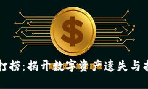 区块链的打捞：揭开数字资产遗失与找回的秘密