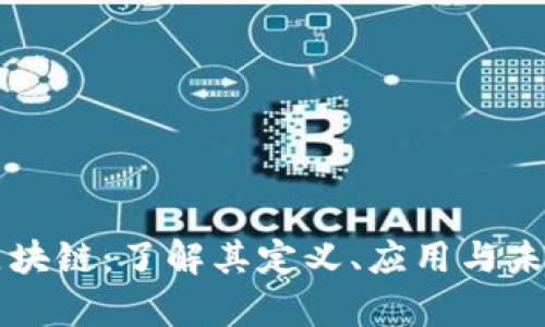 斐讯区块链：了解其定义、应用与未来前景