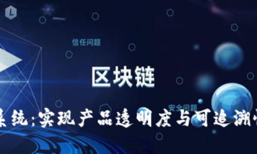 区块链质量追踪系统:实现产品透明度与可追溯性的创新解决方案
