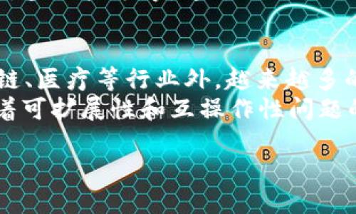 区块链的定义与运作原理

区块链是一种分散的数字账本技术，允许在全球范围内以安全、透明和不可篡改的方式记录交易和数据。最初，区块链技术是为支持比特币这一数字货币而创建的，但随着其应用范围的扩展，现今已被广泛应用于金融、供应链管理、医疗保健、物联网等诸多领域。

区块链的基本构成单位是“区块”，每个区块包含了一组交易记录和跨多个区块的链接。每当完成一组新交易时，网络中的节点就会通过验证这些交易的合法性并将其打包成一个新的区块。这个新的区块随后被添加到现有区块链的末端。在这个过程中，使用了去中心化的共识机制，确保所有的参与方都对交易达成一致，从而保证数据的安全性和完整性。

关键词

区块链, 分散账本, 数字货币, 不可篡改, 共识机制/guanjianci

详细介绍

区块链是一种创新的技术，也可以被认为是一种思想。它的核心特征在于去中心化和透明性。与传统的中心化数据库相比，区块链的每一个节点都有权查看和验证整个数据库，这意味着一旦信息被记录，就无法被篡改。区块链有助于消除中介，提高交易的效率，降低成本，同时也能增强安全性和透明度。

区块链的结构与组成

区块链由一系列的区块组成，每个区块通常包含以下几个要素：
ul
    listrong区块头（Block Header）/strong: 包含元数据，比如时间戳、前一个区块的哈希、当前区块的哈希等。/li
    listrong区块体（Block Body）/strong: 包含交易数据，一般是已经发生的交易记录。/li
    listrong哈希函数/strong: 用于生成区块的唯一标识符，确保数据的完整性。/li
    listrong挖矿奖励（Block Rewards）/strong: 对于参与到区块链网络中验证交易的节点的奖励机制。/li
/ul

区块链的安全性主要来源于其使用的加密算法，这些算法确保了数据内容的不可篡改性和验证的可信性。每一个新增的区块都依赖于前一个区块的信息，因此，篡改任何一个区块都需要重新计算后续所有区块的哈希，这在实际操作中几乎是不可能的。

区块链的不同类型

区块链可以根据不同的使用场景和需求被分为几种类型：
ul
    listrong公有链（Public Blockchain）/strong: 所有参与者均可阅读、写入和验证数据，这种模式下的链没有任何中央控制者，典型的例子有比特币和以太坊。/li
    listrong私有链（Private Blockchain）/strong: 只有被授权的用户才能访问和修改记录，常用于企业内部的数据交换和管理。/li
    listrong联盟链（Consortium Blockchain）/strong: 由多个组织共同管理，参与者需经过授权才能访问，适合行业间合作。/li
    listrong混合链（Hybrid Blockchain）/strong: 结合了公有链和私有链的特点，兼具去中心化和管理权限。/li
/ul

区块链的优势与挑战

区块链技术的兴起，带来了许多潜在的优势，例如：
ul
    listrong安全性/strong: 依靠密码学技术保护数据，难以被篡改。/li
    listrong透明性/strong: 所有交易都可以被任何人验证，提高了信任度。/li
    listrong去中心化/strong: 不再依赖于单一实体，降低了风险。/li
    listrong效率/strong: 缩短了交易时间，减少了交易成本。/li
/ul

然而，区块链技术同样面临一些挑战：
ul
    li技术复杂性：普通用户对区块链的理解和操作仍然存在困难。/li
    li能源消耗：某些类型的区块链（如比特币）在验证交易时消耗大量能源。/li
    li法律问题：各国对区块链技术的法律法规尚不明确，可能面临政策风险。/li
/ul

区块链的应用场景

区块链技术的应用非常广泛，包括但不限于以下几个领域：

ul
    listrong金融行业/strong: 区块链可以用来简化跨境支付、降低成本并提高交易透明度。/li
    listrong供应链管理/strong: 利用区块链追踪商品从生产到销售的每一个环节，提高供应链的透明度和效率。/li
    listrong医疗健康/strong: 帮助患者管理健康记录，确保数据安全并提高医疗服务的效率。/li
    listrong数字身份/strong: 通过区块链技术维护用户身份的安全和隐私。/li
    listrong智能合约/strong: 自动执行合同条款，确保交易的安全和自动化。/li
/ul

除了这些典型的应用场景，区块链还有可能在房地产、投票系统、版权保护等许多其他领域发挥重要作用。随着技术的不断发展，未来的应用前景将更加广阔。

相关问题解答

1. 区块链如何确保数据的安全性和完整性？
区块链通过采用密码学算法和分布式网络结构来确保数据的安全性和完整性。每个区块包含前一个区块的哈希，这就意味着篡改任何数据都需要改变所有后续区块，从而提高了数据篡改的难度。此外，分布式网络中的节点会不断同步数据，确保了一旦有异常情况，整个网络能够及时响应并修复数据损失。
区块链还利用公钥和私钥机制对交易进行加密，确保只有拥有相应私钥的用户才能对数据进行修改或访问，这进一步保障了数据的安全性。最后，任何参与者都可以随时验证链上的信息，从而增加了对数据的信任。

2. 区块链在金融行业的应用现状如何？
区块链在金融行业的应用正变得越来越广泛。特别是在跨境支付和汇兑方面，区块链技术通过减少中介环节大幅降低了成本和交易时间。例如，Ripple就是一个典型的运用区块链技术挖掘跨境支付潜力的例子。通过Ripple网络，跨境支付只需几秒钟而传统方式可能需要几天。
此外，区块链还可以用于数字资产的交易，如证券和房地产等。通过发行代币，用户可以更容易地进行资产的交易，同时降低了信息不对称和欺诈的风险。随着越来越多的金融机构开始测试和采用区块链技术，未来它在金融行业的应用前景可观。

3. 如何选择合适的区块链平台？
选择合适的区块链平台需要考虑多个因素，包括平台的目标、技术支持、社区活跃度、开发的难易程度以及成本等。企业可以根据自身需求，挑选公有链、私有链或联盟链。在部署之前，企业还需要对平台的可扩展性、安全性和性能进行全面评估。
开发团队的支持和社区活跃度也是重要考量因素，因为这些直接影响到后续的技术支持和资源共享。此外，许多区块链平台还支持智能合约，确保合约的自动化执行，这也可能成为你挑选平台时的一个关键点。

4. 如何理解智能合约在区块链中的作用？
智能合约是自动执行、控制或文档化合法事件和行为的计算机程序。它在区块链上的作用是确保合约条款能被自动执行，减少了中间人的介入，从而降低了成本和潜在的风险。智能合约使得交易在没有中介的情况下，也能够安全、透明地执行。
通过智能合约，交易双方能在没有传统合同约束的情况下仍能确保彼此的责任和义务。此外，智能合约还适用于各种各样的应用场景，包括金融衍生品、房地产交易，甚至投票等。通过插入编程代码，用户可以定义合约的执行条件，符合条件时合约将自动执行，提高了交易的效率。

5. 区块链的未来发展趋势如何？
Blockchain的未来可能会朝着越来越多元和专业化的方向发展。随着技术的不断发展，各种区块链平台可能会针对不同行业的需求提供解决方案。除了金融、供应链、医疗等行业外，越来越多的领域将开始探索区块链的应用，例如教育、版权保护、社交媒体等。
此外，随着区块链技术逐渐成熟，合规和监管也将成为未来发展的重要话题。各国政府和机构将更加强调对区块链的监管，以确保技术的合规性和安全性。此外，随着可扩展性和互操作性问题的解决，未来的区块链网络可能会更加高效，能够支撑更高的交易量。

总结而言，区块链不仅是一项技术革命，也是带来思维方式和商业模式变革的推动力。随着各行业的逐步采纳和应用，区块链前景广阔，值得深入研究与探讨。