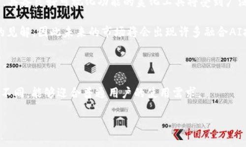区块链美化工具通常指的是一类工具或软件，它们旨在提高区块链数据的可视化效果，使得用户能够更易于理解和分析区块链上的信息。这些工具通过将复杂的区块链数据以更美观、更直观的方式呈现，帮助用户更好地进行数据分析、决策和研究。对于区块链技术的应用，尤其是在金融、供应链管理、数字资产交易等领域，区块链美化工具显得尤为重要。

### 1. 区块链美化工具的工作原理

区块链美化工具通常会利用多种技术，包括但不限于数据抓取、数据解析、数据可视化等步骤。以下是这些工具基本的工作原理：

- **数据抓取**：工具首先从区块链网络中抓取相关的数据。这可以通过API（应用程序编程接口）实现，API允许工具与区块链互动，获取实时数据。

- **数据解析**：抓取到的数据一般是以区块链原生格式存储的，如十六进制的交易信息、区块信息等。这些数据在处理之前，需要进行解析，以便转换为人们易于理解的格式。

- **数据可视化**：解析后的数据会被进一步加工处理，然后以图表、图形、地图等形式进行可视化展示。常用的可视化形式包括柱状图、饼图、折线图、热力图等，使用户能够直观地了解区块链数据的相关趋势和特征。

### 2. 区块链美化工具的用途

区块链美化工具的用途非常广泛，主要包括：

- **数据分析**：分析区块链的交易数量、交易金额、用户活动等数据，从而帮助用户了解市场动态，进行投资决策。

- **安全审计**：通过可视化工具，开发者或审计员可以快速查看区块链中是否存在异常交易，以识别潜在的安全问题。

- **报告和展示**：企业或研究机构使用美化工具生成的报告，可以更方便地向外界展示其在区块链项目中的成果和数据。

- **市场营销**：对区块链项目进行宣传时，利用美化工具制作的图示和数据可以吸引目标受众的注意，提升品牌形象。

### 3. 主要的区块链美化工具

当前市场上存在多种区块链美化工具，不同工具的功能和定位各异。以下是一些常用的区块链美化工具：

- **Tableau**：虽然不是专门为区块链设计，但它的强大数据可视化能力使得用户可以将区块链数据导入并进行美化。

- **Dune Analytics**：这个工具专注于以太坊区块链，用户可以使用它的图形化接口轻松创建和共享定制的区块链数据可视化仪表盘。

- **Flipside Crypto**：这个工具可以连接到多条区块链，使用者能够从中提取数据并转化为易于理解的可视化内容。

- **CryptoCompare**：该平台提供了多种数据分析和图表生成的工具，用户能够非常方便地实时跟踪加密货币价格和市场趋势。

### 4. 区块链美化工具的未来发展趋势

随着区块链技术的日益成熟和普及，区块链美化工具也将迎来更大的发展空间。未来的趋势可能包括：

- **智能化**：伴随人工智能技术的发展，区块链美化工具将会结合机器学习和大数据分析，提供更为智能化的数据分析和报告生成。

- **更多的自定义功能**：未来的美化工具可能会允许用户根据个人需求进行更深层次的自定义设置，提高使用体验。

- **多链支持**：随着多链生态的发展，未来的美化工具将可能支持不同类型的区块链，帮助用户跨链分析数据。

- **增强的安全性与隐私保护**：在数据处理过程中，如何保护用户隐私与数据安全将是未来美化工具的重要研究方向。

### 可能相关的问题

#### 问题1: 区块链美化工具对普通用户的重要性是什么？

区块链美化工具对普通用户的重要性

对普通用户而言，区块链美化工具能够将复杂且抽象的数据进行直观化解读，从而增加他们对区块链技术及其应用的理解和兴趣。

首先，区块链技术的底层原理对很多普通用户而言可能是陌生且难以理解的，因此美化工具可以起到简化信息的作用，使用户更容易掌握。比如，很多美化工具通过图表展示交易的实时数据、区块的生成情况、网络的活跃度等，用户仅需看图表就能够获得大致的理解，而不必去深入研究复杂的技术细节。

其次，在投资决策中，普通用户往往需要依赖于实时市场数据来做出判断。美化工具能够将这些信息以更易于理解的方式呈现，帮助投资者快速捕捉市场动态。有些用户利用这些工具分析历史数据，预测未来趋势，从而在投资中占得先机。

最后，美化工具也可以增强用户的参与感。一些项目会借助可视化的方式提供透明的运营数据，这对于希望了解项目实际进展的用户而言，是一种很好的信息获取途径，有助于建立用户对项目的信任。

#### 问题2: 如何选择适合自己的区块链美化工具？

如何选择适合自己的区块链美化工具

当面临众多区块链美化工具时，用户可能会困惑于如何选择最适合自己的工具。以下是一些选择建议：

首先，了解自己的需求是首要步骤。如果你只是想要查看一些基本的交易数据和市值变化，简单而直观的工具可能就足够了。而如果你是开发者，想要分析更复杂的区块链数据，功能强大的工具如Tableau可能更适合你。

其次，要考虑工具的易用性。对于不太熟悉技术的用户，一款友好的用户界面（UI）和简单的上手过程相当重要。查看该工具是否提供学习资源，如视频教程或用户手册，这些可以帮助你更快地掌握工具的使用方法。

同时，工具的兼容性也不容忽视。如果你需要从多个区块链提取数据，确保该工具能够支持多种区块链的平台将是一个重要因素。

用户还应关注社区支持和更新频率。一款拥有活跃用户社区和频繁更新的工具通常能提供更好的使用体验和持续维护。

最后，多尝试和比较各类美化工具，利用免费试用期亲身体验其功能和界面，也是一种有效的选择方式。

#### 问题3: 区块链美化工具的安全性如何保障？

区块链美化工具的安全性如何保障

在使用区块链美化工具时，安全性是一个必须考虑的重要因素。一个高质量的美化工具不仅要提供良好的用户体验，更要在数据处理和存储过程中保护用户的隐私与安全。

首先，对数据传输的加密是确保安全的基础。大多数可靠的区块链美化工具在传输过程中会使用SSL或者TLS协议对数据进行加密，从而避免被第三方窃取。

其次，数据的存储安全性同样重要。用户在使用这类工具时，工具提供者必须确保其存储的数据是被加密的，防止数据被未授权访问。同时，工具的提供商应该有良好的数据备份机制，以防止数据丢失或者损坏。

另一个安全性的关注点是用户的账户安全。用户应选用双重身份验证等安全措施来保护自己的账户。此外，未授权的软件访问也应受到限制，确保只有通过认证的用户可以访问敏感数据。

最后，用户在选择区块链美化工具时，建议关注工具的隐私政策，确保其不会随意收集和出售用户的数据。选择那些透明和信誉良好的服务提供商，可以降低个人信息泄露的风险。

#### 问题4: 区块链美化工具是否会影响区块链数据的真实性？

区块链美化工具是否会影响区块链数据的真实性

关于区块链美化工具是否影响数据的真实性，这是一个复杂而重要的议题。区块链本身因其去中心化和不可篡改的特性，是被广泛认为是可靠的数据存储解决方案。然而，数据的可视化和分析工具可能会在呈现数据时影响用户的理解。

首先，关键在于数据的来源。一款良好的美化工具应该直接从区块链网络提取原始数据，以确保数据的真实性和完整性。在这个过程中，工具的作用主要是对数据进行解构和美化，而不是对数据本身进行修改或者篡改。

其次，用户在关注视觉展现的同时，应当意识到数据的解读也需要谨慎。一些美化工具可能会通过某些方式突出特定的数据，潜在地影响用户的判断。因此，用户在使用这些工具时，需保持批判性思维，综合多个维度的信息来进行分析。

最后，负责的工具开发者通常会在呈现数据时提供必要的上下文信息，帮助用户更全面地理解数据。例如，标识特定事件的时间戳、交易的合法性、相关的市场事件等，这些都有助于确保用户在对数据产生判断时，能够基于真实的信息和背景进行合理分析。

#### 问题5: 区块链美化工具的市场前景如何？

区块链美化工具的市场前景

伴随区块链技术的迅速推进和其应用场景的不断扩展，区块链美化工具的市场前景也显得十分光明。以下是一些推动这一市场增长的因素：

首先，随着更多企业与组织加入区块链的应用，需求日益增加。无论是金融、物流还是医疗行业，对于实时数据分析和可视化的需求都在不断增长。这意味着，具备良好可视化功能的美化工具将受到广泛关注，市场需求将会显著增加。

其次，随着大数据和人工智能的崛起，区块链美化工具将变得更加智能化泛化。利用AI算法处理和分析数据，可以使用户从海量信息中提取出更为有价值的见解，因此未来的市场将会出现许多融合AI技术的美化工具。

与此同时，竞争也可能加剧，许多创新型公司会涌现，提供更具特色和创新的功能，以满足市场的差异化需求。这将导致市场的多样化，满足不同用户的需求。

最后，随着人们对区块链技术认识的加深和区块链知识的普及，普通用户的参与度将逐渐提升。高度友好和直观的美化工具将几十年前的高度专业化工具不同，能够迎合普通用户的使用需求。

综上所述，区块链美化工具在未来将会随着区块链技术发展的步伐而迎来更大的市场机遇，促进用户更好的理解和利用区块链带来的价值。
