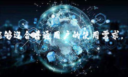 区块链美化工具通常指的是一类工具或软件，它们旨在提高区块链数据的可视化效果，使得用户能够更易于理解和分析区块链上的信息。这些工具通过将复杂的区块链数据以更美观、更直观的方式呈现，帮助用户更好地进行数据分析、决策和研究。对于区块链技术的应用，尤其是在金融、供应链管理、数字资产交易等领域，区块链美化工具显得尤为重要。

### 1. 区块链美化工具的工作原理

区块链美化工具通常会利用多种技术，包括但不限于数据抓取、数据解析、数据可视化等步骤。以下是这些工具基本的工作原理：

- **数据抓取**：工具首先从区块链网络中抓取相关的数据。这可以通过API（应用程序编程接口）实现，API允许工具与区块链互动，获取实时数据。

- **数据解析**：抓取到的数据一般是以区块链原生格式存储的，如十六进制的交易信息、区块信息等。这些数据在处理之前，需要进行解析，以便转换为人们易于理解的格式。

- **数据可视化**：解析后的数据会被进一步加工处理，然后以图表、图形、地图等形式进行可视化展示。常用的可视化形式包括柱状图、饼图、折线图、热力图等，使用户能够直观地了解区块链数据的相关趋势和特征。

### 2. 区块链美化工具的用途

区块链美化工具的用途非常广泛，主要包括：

- **数据分析**：分析区块链的交易数量、交易金额、用户活动等数据，从而帮助用户了解市场动态，进行投资决策。

- **安全审计**：通过可视化工具，开发者或审计员可以快速查看区块链中是否存在异常交易，以识别潜在的安全问题。

- **报告和展示**：企业或研究机构使用美化工具生成的报告，可以更方便地向外界展示其在区块链项目中的成果和数据。

- **市场营销**：对区块链项目进行宣传时，利用美化工具制作的图示和数据可以吸引目标受众的注意，提升品牌形象。

### 3. 主要的区块链美化工具

当前市场上存在多种区块链美化工具，不同工具的功能和定位各异。以下是一些常用的区块链美化工具：

- **Tableau**：虽然不是专门为区块链设计，但它的强大数据可视化能力使得用户可以将区块链数据导入并进行美化。

- **Dune Analytics**：这个工具专注于以太坊区块链，用户可以使用它的图形化接口轻松创建和共享定制的区块链数据可视化仪表盘。

- **Flipside Crypto**：这个工具可以连接到多条区块链，使用者能够从中提取数据并转化为易于理解的可视化内容。

- **CryptoCompare**：该平台提供了多种数据分析和图表生成的工具，用户能够非常方便地实时跟踪加密货币价格和市场趋势。

### 4. 区块链美化工具的未来发展趋势

随着区块链技术的日益成熟和普及，区块链美化工具也将迎来更大的发展空间。未来的趋势可能包括：

- **智能化**：伴随人工智能技术的发展，区块链美化工具将会结合机器学习和大数据分析，提供更为智能化的数据分析和报告生成。

- **更多的自定义功能**：未来的美化工具可能会允许用户根据个人需求进行更深层次的自定义设置，提高使用体验。

- **多链支持**：随着多链生态的发展，未来的美化工具将可能支持不同类型的区块链，帮助用户跨链分析数据。

- **增强的安全性与隐私保护**：在数据处理过程中，如何保护用户隐私与数据安全将是未来美化工具的重要研究方向。

### 可能相关的问题

#### 问题1: 区块链美化工具对普通用户的重要性是什么？

区块链美化工具对普通用户的重要性

对普通用户而言，区块链美化工具能够将复杂且抽象的数据进行直观化解读，从而增加他们对区块链技术及其应用的理解和兴趣。

首先，区块链技术的底层原理对很多普通用户而言可能是陌生且难以理解的，因此美化工具可以起到简化信息的作用，使用户更容易掌握。比如，很多美化工具通过图表展示交易的实时数据、区块的生成情况、网络的活跃度等，用户仅需看图表就能够获得大致的理解，而不必去深入研究复杂的技术细节。

其次，在投资决策中，普通用户往往需要依赖于实时市场数据来做出判断。美化工具能够将这些信息以更易于理解的方式呈现，帮助投资者快速捕捉市场动态。有些用户利用这些工具分析历史数据，预测未来趋势，从而在投资中占得先机。

最后，美化工具也可以增强用户的参与感。一些项目会借助可视化的方式提供透明的运营数据，这对于希望了解项目实际进展的用户而言，是一种很好的信息获取途径，有助于建立用户对项目的信任。

#### 问题2: 如何选择适合自己的区块链美化工具？

如何选择适合自己的区块链美化工具

当面临众多区块链美化工具时，用户可能会困惑于如何选择最适合自己的工具。以下是一些选择建议：

首先，了解自己的需求是首要步骤。如果你只是想要查看一些基本的交易数据和市值变化，简单而直观的工具可能就足够了。而如果你是开发者，想要分析更复杂的区块链数据，功能强大的工具如Tableau可能更适合你。

其次，要考虑工具的易用性。对于不太熟悉技术的用户，一款友好的用户界面（UI）和简单的上手过程相当重要。查看该工具是否提供学习资源，如视频教程或用户手册，这些可以帮助你更快地掌握工具的使用方法。

同时，工具的兼容性也不容忽视。如果你需要从多个区块链提取数据，确保该工具能够支持多种区块链的平台将是一个重要因素。

用户还应关注社区支持和更新频率。一款拥有活跃用户社区和频繁更新的工具通常能提供更好的使用体验和持续维护。

最后，多尝试和比较各类美化工具，利用免费试用期亲身体验其功能和界面，也是一种有效的选择方式。

#### 问题3: 区块链美化工具的安全性如何保障？

区块链美化工具的安全性如何保障

在使用区块链美化工具时，安全性是一个必须考虑的重要因素。一个高质量的美化工具不仅要提供良好的用户体验，更要在数据处理和存储过程中保护用户的隐私与安全。

首先，对数据传输的加密是确保安全的基础。大多数可靠的区块链美化工具在传输过程中会使用SSL或者TLS协议对数据进行加密，从而避免被第三方窃取。

其次，数据的存储安全性同样重要。用户在使用这类工具时，工具提供者必须确保其存储的数据是被加密的，防止数据被未授权访问。同时，工具的提供商应该有良好的数据备份机制，以防止数据丢失或者损坏。

另一个安全性的关注点是用户的账户安全。用户应选用双重身份验证等安全措施来保护自己的账户。此外，未授权的软件访问也应受到限制，确保只有通过认证的用户可以访问敏感数据。

最后，用户在选择区块链美化工具时，建议关注工具的隐私政策，确保其不会随意收集和出售用户的数据。选择那些透明和信誉良好的服务提供商，可以降低个人信息泄露的风险。

#### 问题4: 区块链美化工具是否会影响区块链数据的真实性？

区块链美化工具是否会影响区块链数据的真实性

关于区块链美化工具是否影响数据的真实性，这是一个复杂而重要的议题。区块链本身因其去中心化和不可篡改的特性，是被广泛认为是可靠的数据存储解决方案。然而，数据的可视化和分析工具可能会在呈现数据时影响用户的理解。

首先，关键在于数据的来源。一款良好的美化工具应该直接从区块链网络提取原始数据，以确保数据的真实性和完整性。在这个过程中，工具的作用主要是对数据进行解构和美化，而不是对数据本身进行修改或者篡改。

其次，用户在关注视觉展现的同时，应当意识到数据的解读也需要谨慎。一些美化工具可能会通过某些方式突出特定的数据，潜在地影响用户的判断。因此，用户在使用这些工具时，需保持批判性思维，综合多个维度的信息来进行分析。

最后，负责的工具开发者通常会在呈现数据时提供必要的上下文信息，帮助用户更全面地理解数据。例如，标识特定事件的时间戳、交易的合法性、相关的市场事件等，这些都有助于确保用户在对数据产生判断时，能够基于真实的信息和背景进行合理分析。

#### 问题5: 区块链美化工具的市场前景如何？

区块链美化工具的市场前景

伴随区块链技术的迅速推进和其应用场景的不断扩展，区块链美化工具的市场前景也显得十分光明。以下是一些推动这一市场增长的因素：

首先，随着更多企业与组织加入区块链的应用，需求日益增加。无论是金融、物流还是医疗行业，对于实时数据分析和可视化的需求都在不断增长。这意味着，具备良好可视化功能的美化工具将受到广泛关注，市场需求将会显著增加。

其次，随着大数据和人工智能的崛起，区块链美化工具将变得更加智能化泛化。利用AI算法处理和分析数据，可以使用户从海量信息中提取出更为有价值的见解，因此未来的市场将会出现许多融合AI技术的美化工具。

与此同时，竞争也可能加剧，许多创新型公司会涌现，提供更具特色和创新的功能，以满足市场的差异化需求。这将导致市场的多样化，满足不同用户的需求。

最后，随着人们对区块链技术认识的加深和区块链知识的普及，普通用户的参与度将逐渐提升。高度友好和直观的美化工具将几十年前的高度专业化工具不同，能够迎合普通用户的使用需求。

综上所述，区块链美化工具在未来将会随着区块链技术发展的步伐而迎来更大的市场机遇，促进用户更好的理解和利用区块链带来的价值。