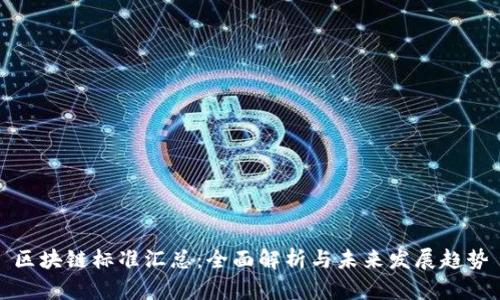 区块链标准汇总：全面解析与未来发展趋势