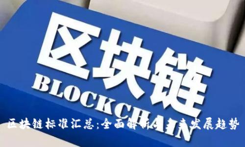 区块链标准汇总：全面解析与未来发展趋势