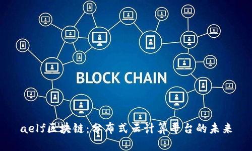 aelf区块链：分布式云计算平台的未来