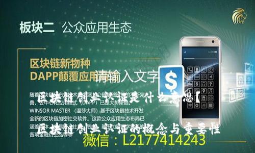 区块链创业认证是什么意思？

区块链创业认证的概念与重要性