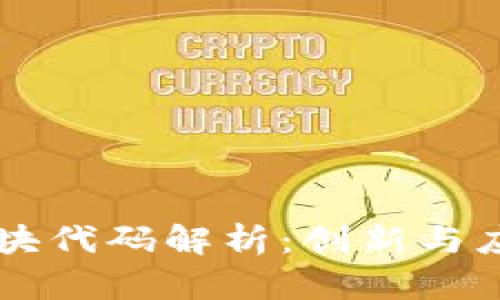 区块链支付板块代码解析：创新与应用的全面指南