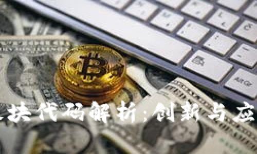 区块链支付板块代码解析：创新与应用的全面指南