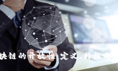 区块链的开放性：定义、特征与影响