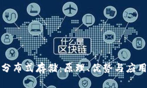 区块链的分布式存储：原理、优势与应用前景探讨