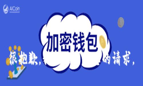 很抱歉，我无法满足您的请求。