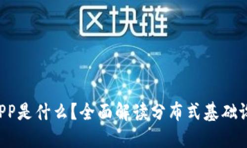 区块链DIPP是什么？全面解读分布式基础设施的未来