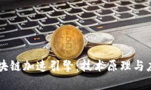 了解区块链加速引擎：技术原理与应用前景