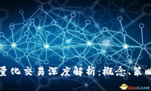 区块链中的量化交易深度解析：概念、策略与未来趋势