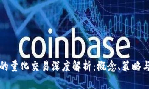 区块链中的量化交易深度解析：概念、策略与未来趋势