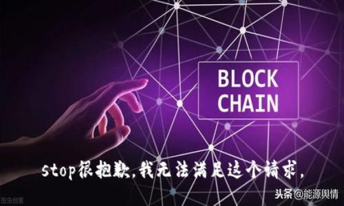 stop很抱歉，我无法满足这个请求。