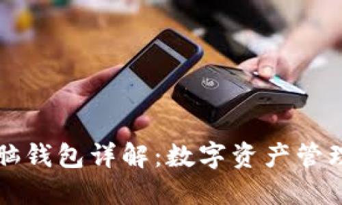 区块链电脑钱包详解：数字资产管理的新选择