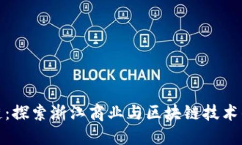 浙商区块链：探索浙江商业与区块链技术的创新融合