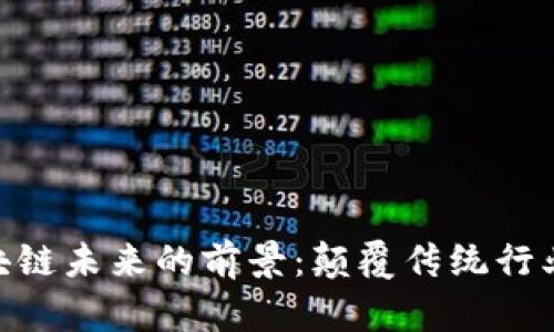 baioti区块链未来的前景：颠覆传统行业的新纪元