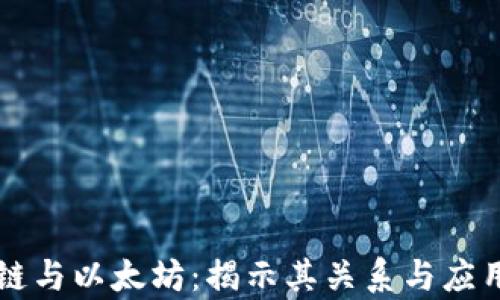 
区块链与以太坊：揭示其关系与应用前景