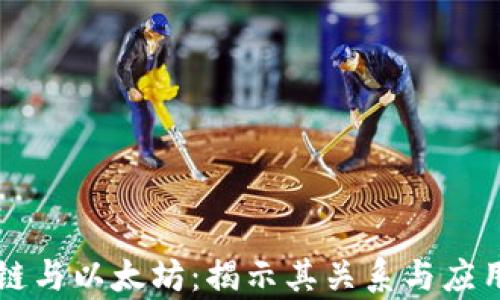 
区块链与以太坊：揭示其关系与应用前景