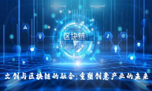 文创与区块链的融合：重塑创意产业的未来