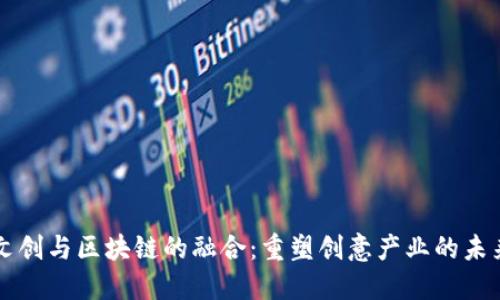 文创与区块链的融合：重塑创意产业的未来