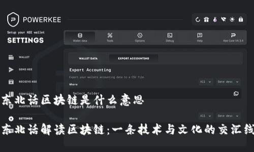 东北话区块链是什么意思

东北话解读区块链：一条技术与文化的交汇线