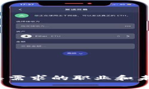 区块链时代：最具需求的职业和未来职业趋势分析